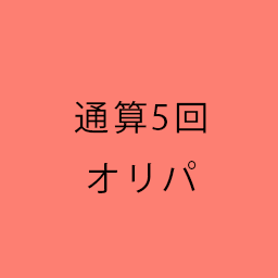 通算上限5回